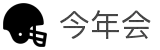 今年会 | 官方网站